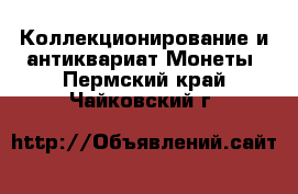 Коллекционирование и антиквариат Монеты. Пермский край,Чайковский г.